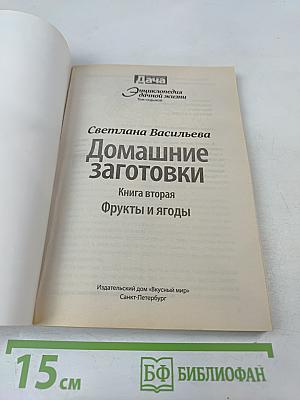 Домашние Заготовки. Книга вторая. Фрукты и ягоды