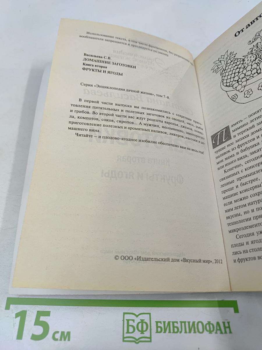 Домашние Заготовки. Книга вторая. Фрукты и ягоды