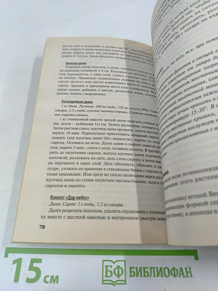 Домашние Заготовки. Книга вторая. Фрукты и ягоды