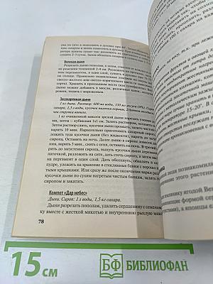 Домашние Заготовки. Книга вторая. Фрукты и ягоды