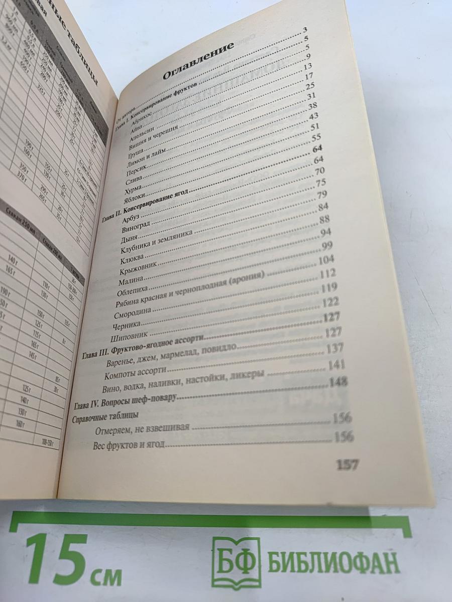 Домашние Заготовки. Книга вторая. Фрукты и ягоды