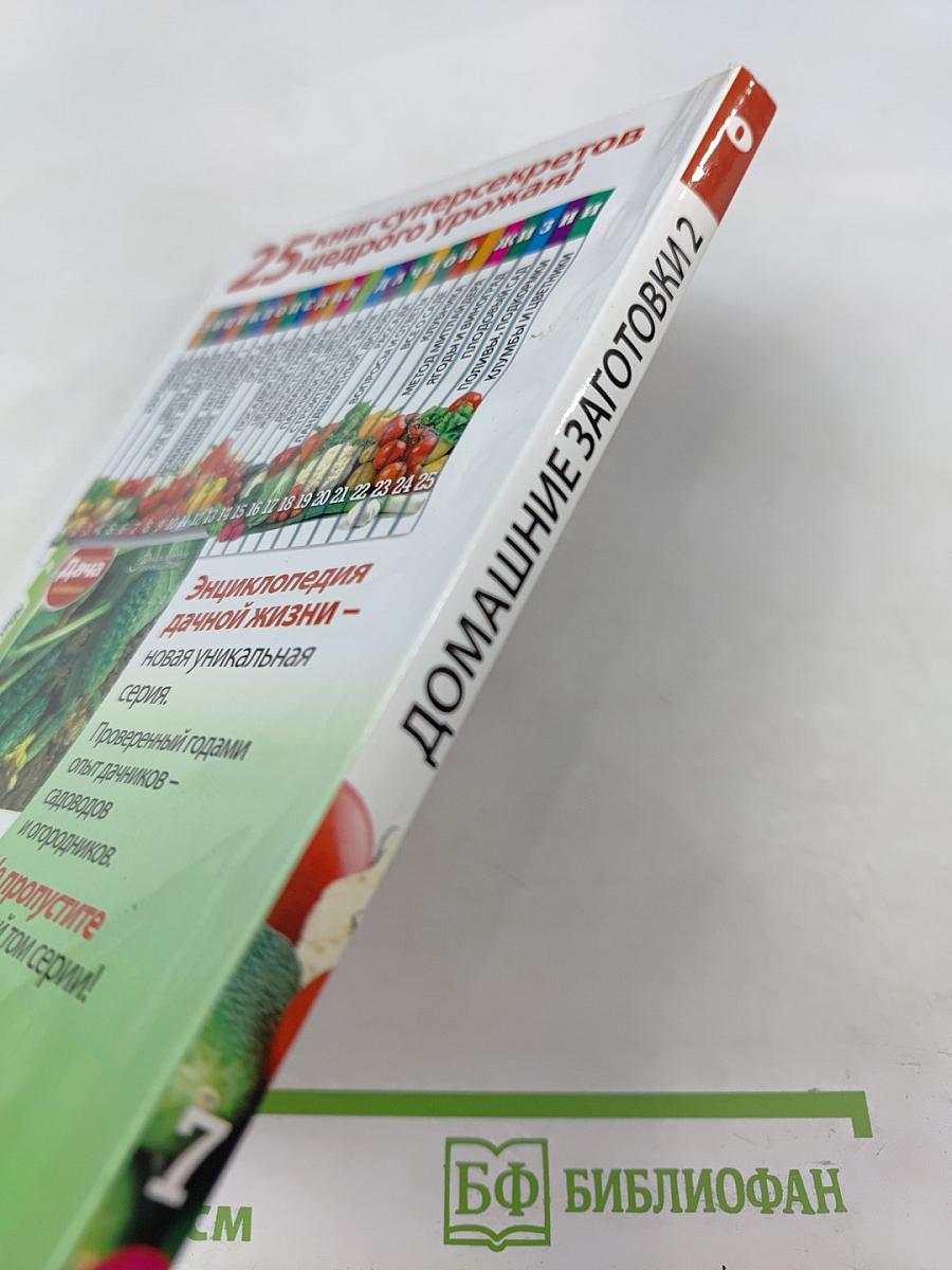 Домашние Заготовки. Книга вторая. Фрукты и ягоды