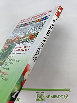 Домашние Заготовки. Книга вторая. Фрукты и ягоды