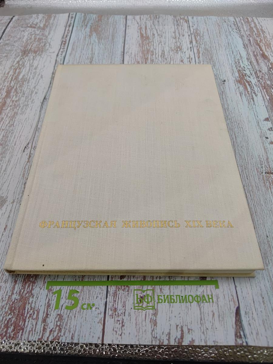 Французская живопись XIX века. От Давида до Фантен-Латура