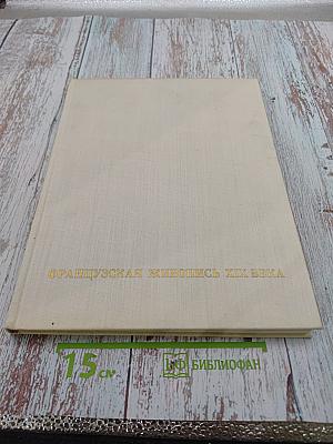 Французская живопись XIX века. От Давида до Фантен-Латура