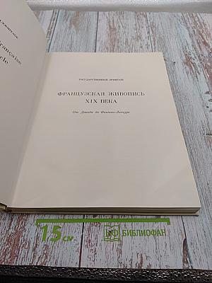 Французская живопись XIX века. От Давида до Фантен-Латура
