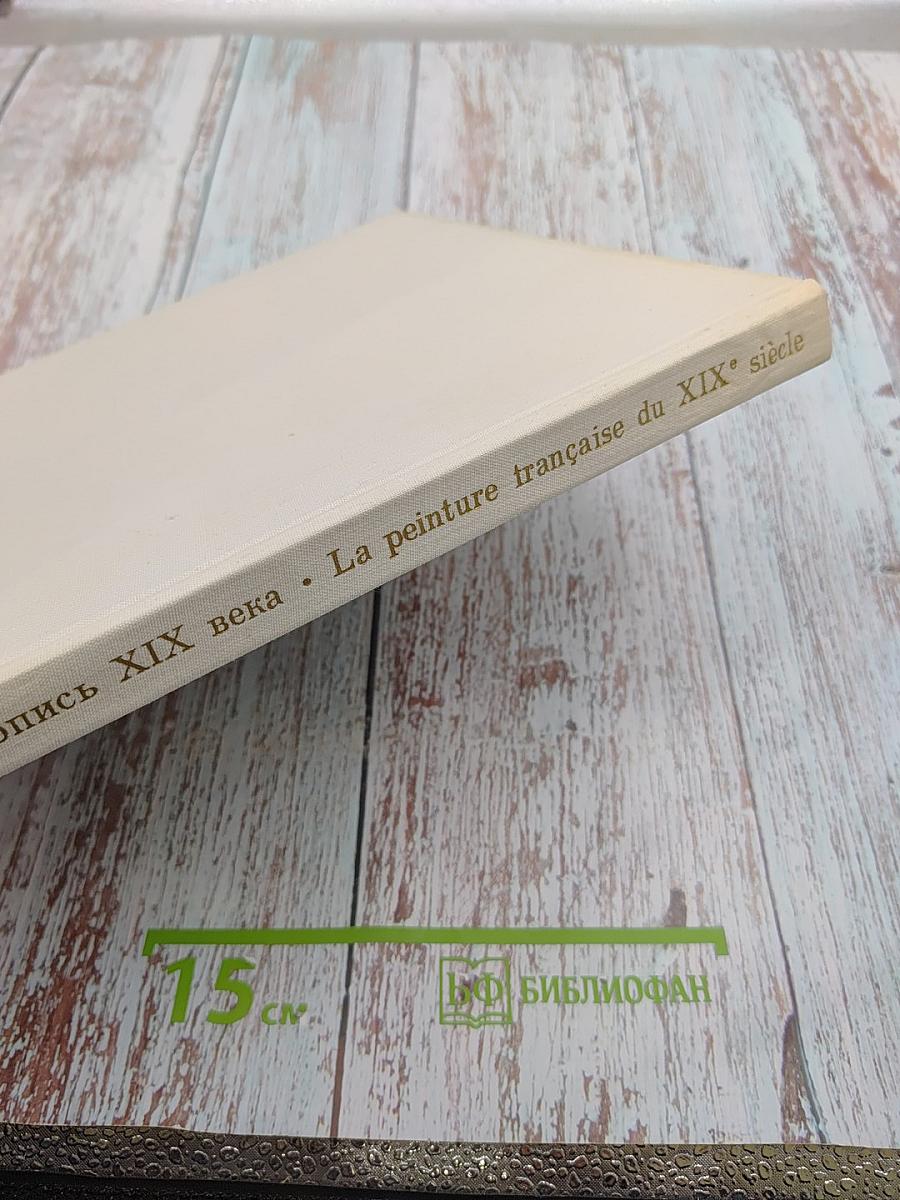 Французская живопись XIX века. От Давида до Фантен-Латура