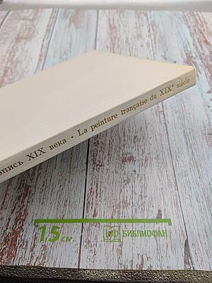 Французская живопись XIX века. От Давида до Фантен-Латура