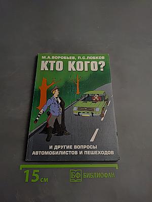 Кто кого? И другие вопросы автомобилистов и пешеходов