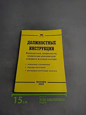 Должностные инструкции: Руководителей, специалистов, технических исполнителей основного штатного состава