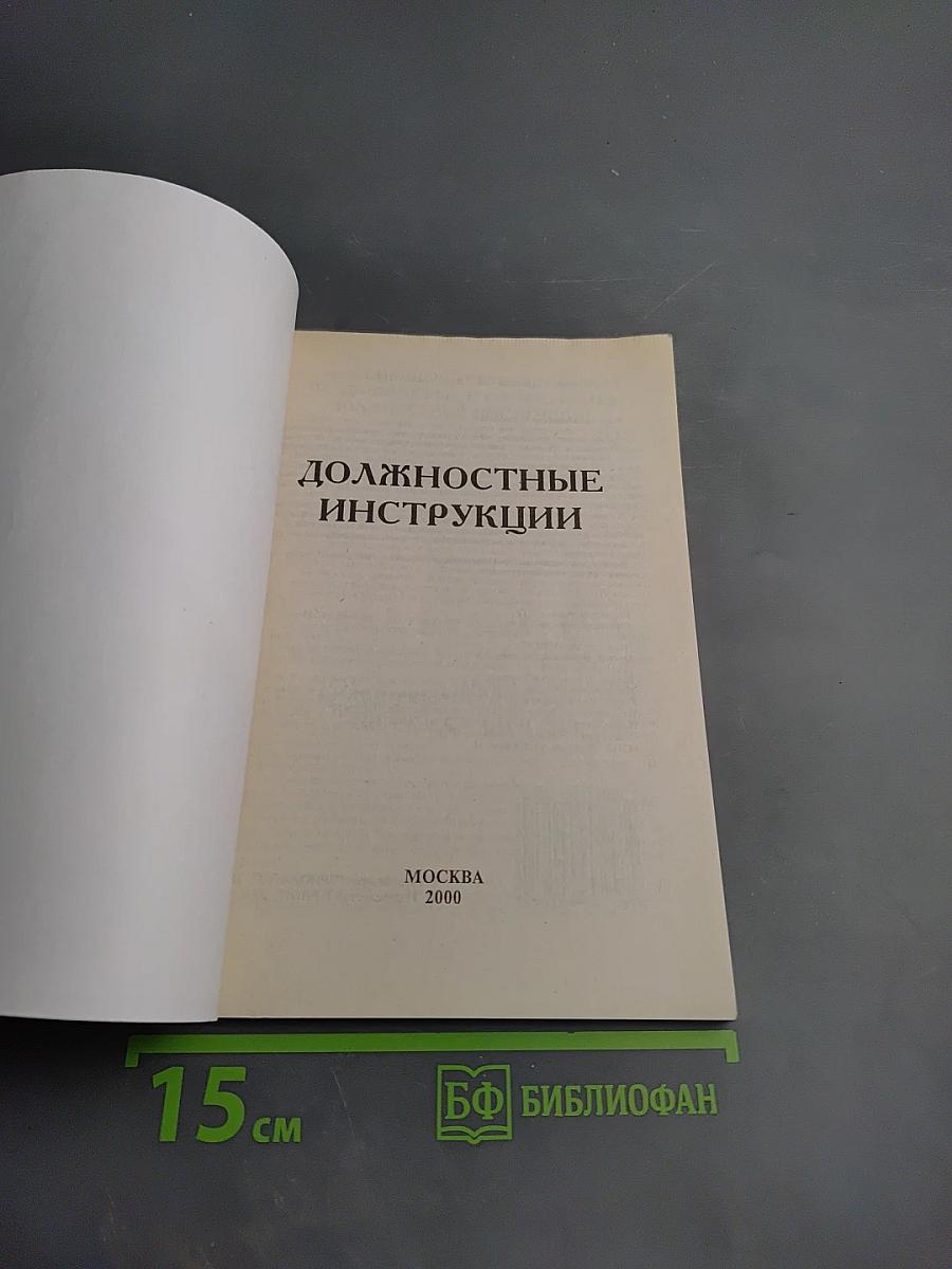 Должностные инструкции: Руководителей, специалистов, технических исполнителей основного штатного состава