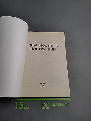 Должностные инструкции: Руководителей, специалистов, технических исполнителей основного штатного состава