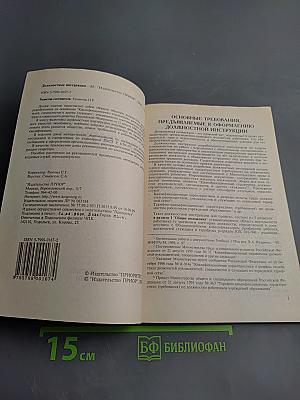 Должностные инструкции: Руководителей, специалистов, технических исполнителей основного штатного состава