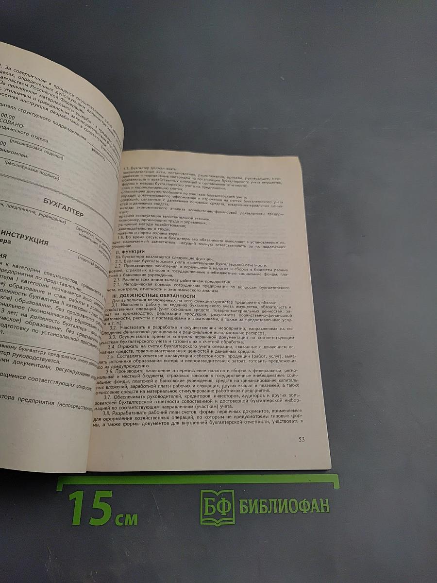 Должностные инструкции: Руководителей, специалистов, технических исполнителей основного штатного состава
