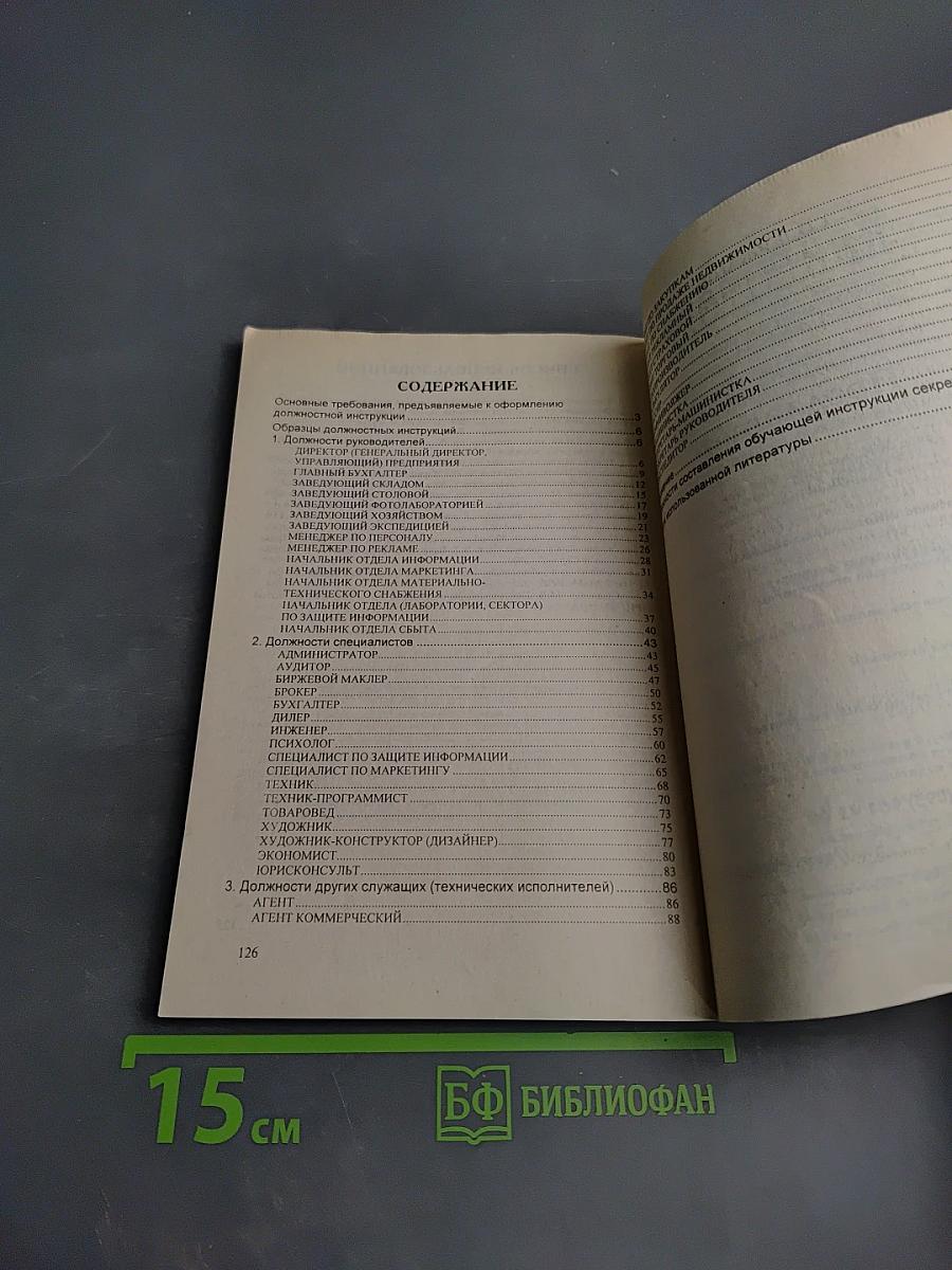 Должностные инструкции: Руководителей, специалистов, технических исполнителей основного штатного состава