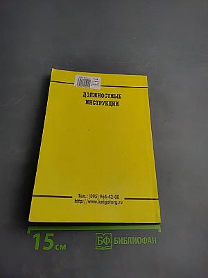 Должностные инструкции: Руководителей, специалистов, технических исполнителей основного штатного состава