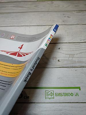 Английский язык. 4 класс. Часть 2. Student's Book