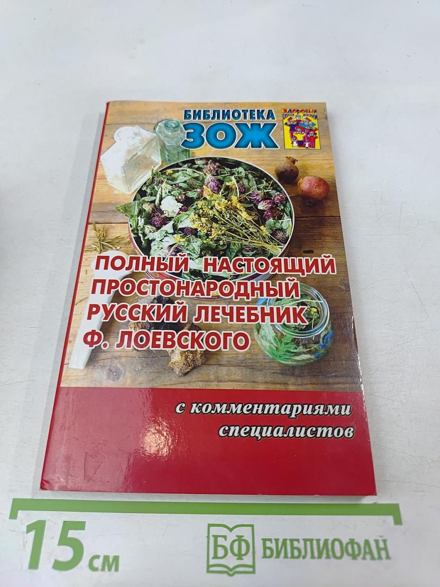 Полный настоящий простонародный русский лечебник Ф. Лоевского