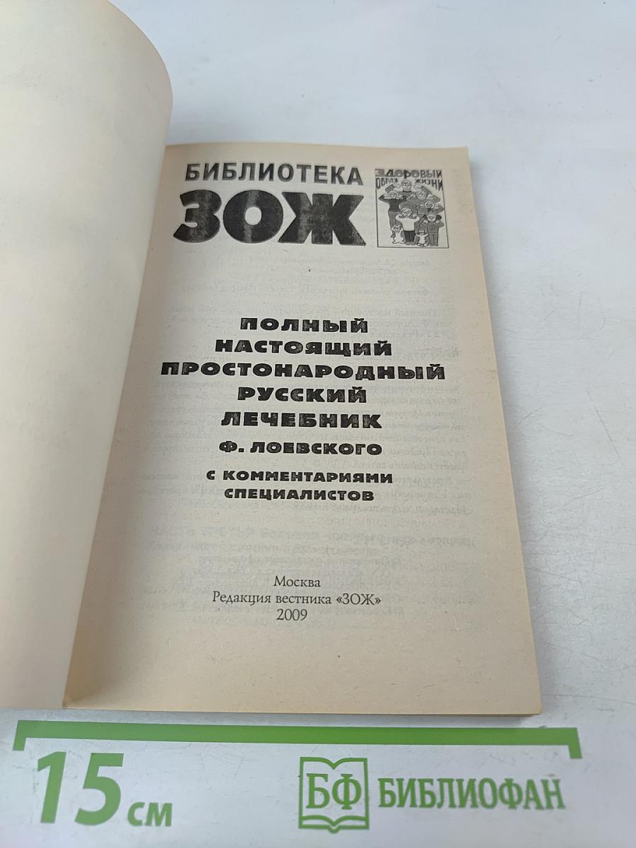 Полный настоящий простонародный русский лечебник Ф. Лоевского