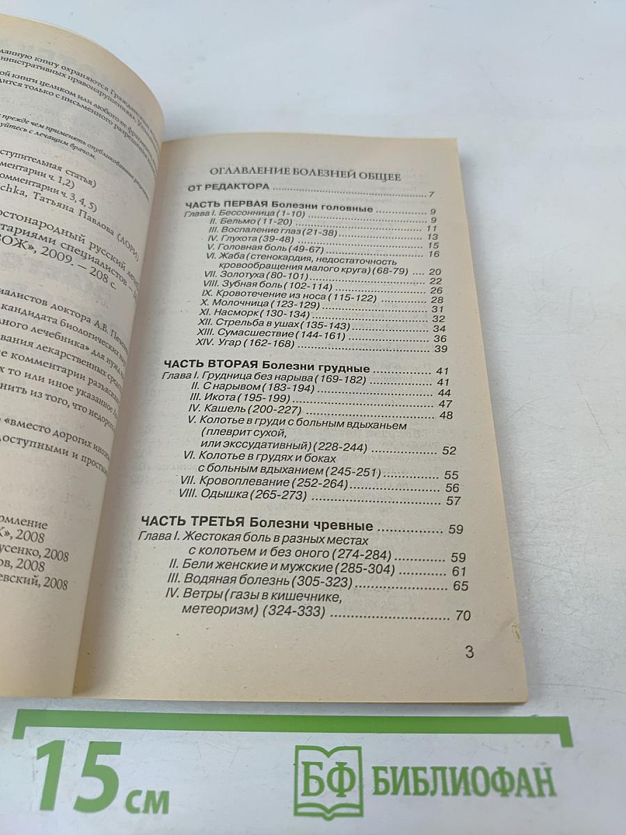 Полный настоящий простонародный русский лечебник Ф. Лоевского
