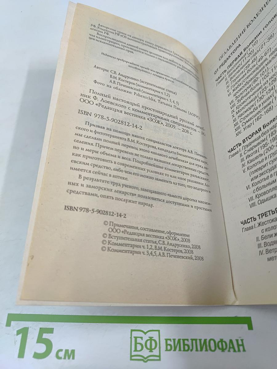 Полный настоящий простонародный русский лечебник Ф. Лоевского