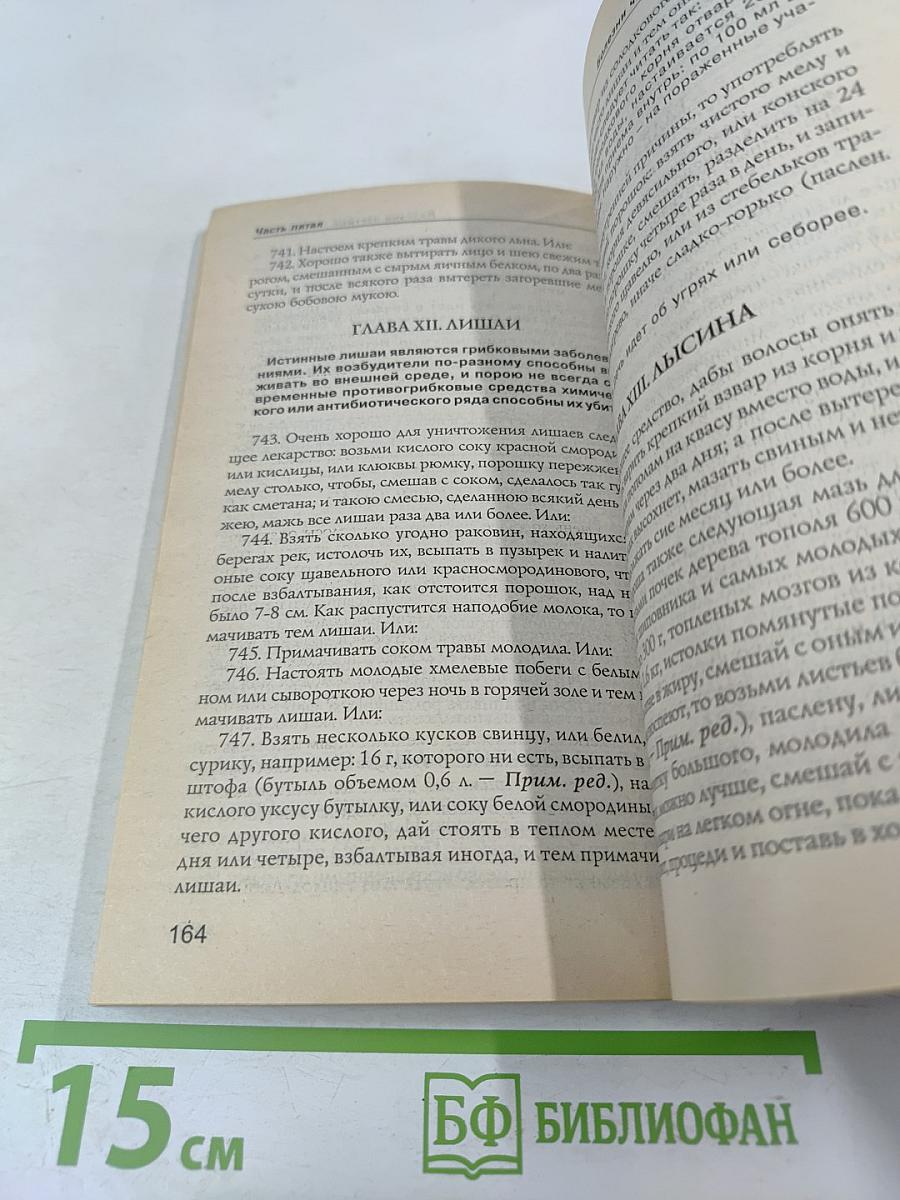 Полный настоящий простонародный русский лечебник Ф. Лоевского