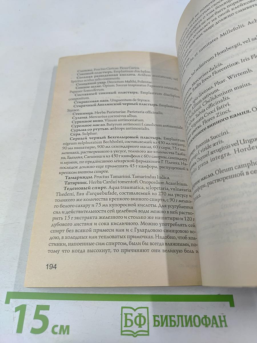 Полный настоящий простонародный русский лечебник Ф. Лоевского