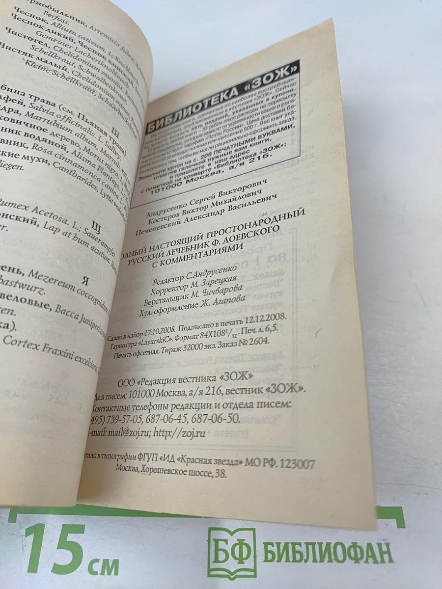 Полный настоящий простонародный русский лечебник Ф. Лоевского