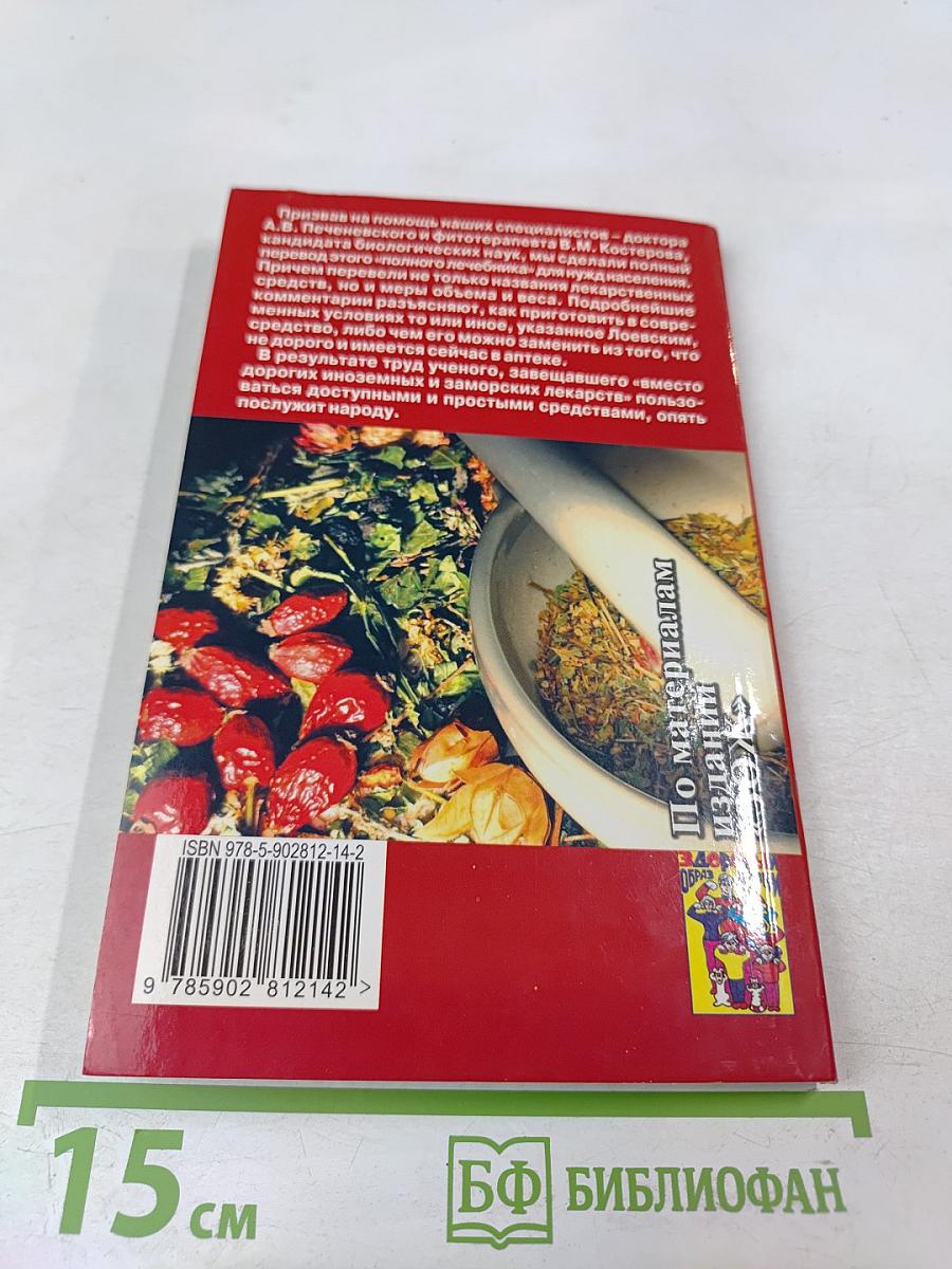 Полный настоящий простонародный русский лечебник Ф. Лоевского