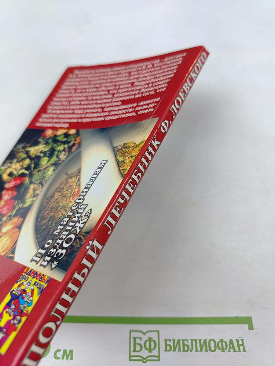 Полный настоящий простонародный русский лечебник Ф. Лоевского