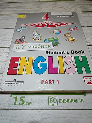 Английский язык. 4 класс. Часть 1. Учебник