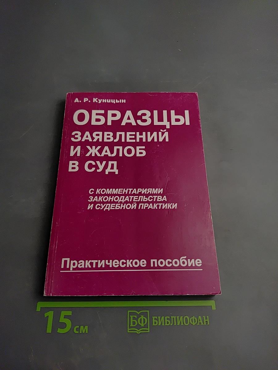 Образцы заявлений и жалоб в суд
