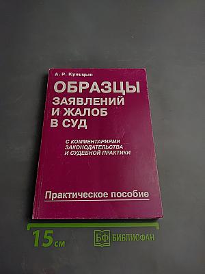 Образцы заявлений и жалоб в суд