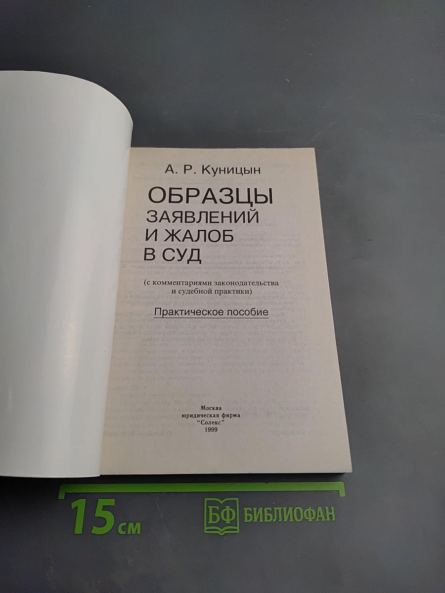 Образцы заявлений и жалоб в суд