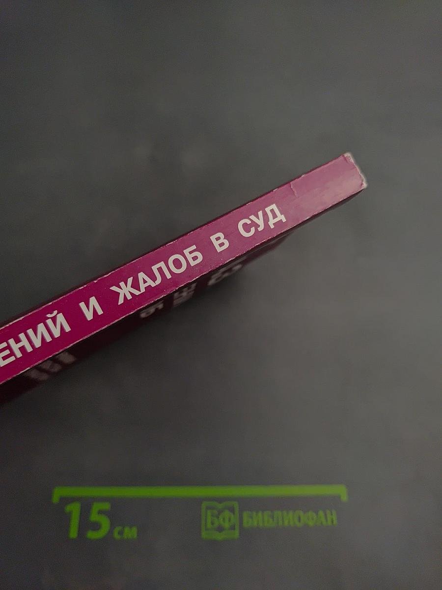 Образцы заявлений и жалоб в суд