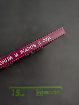 Образцы заявлений и жалоб в суд