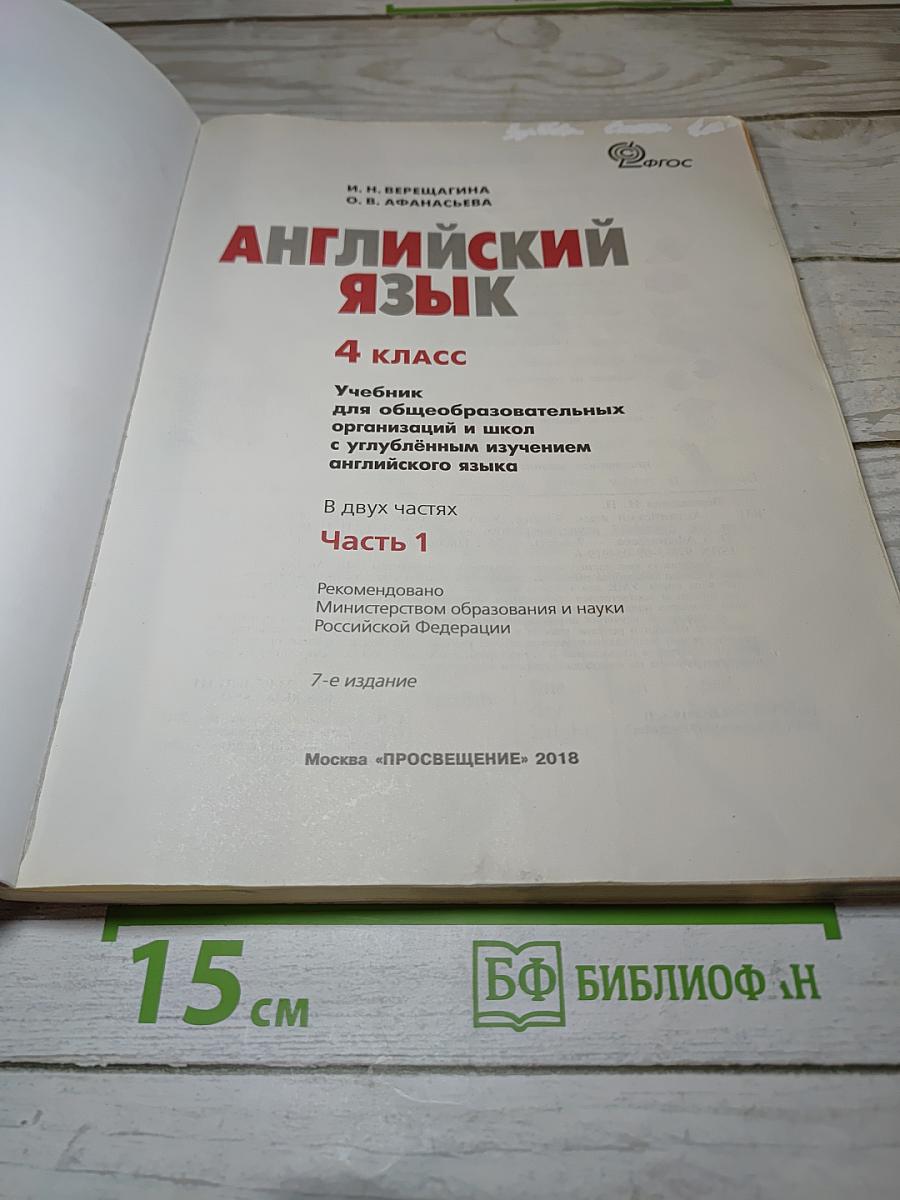 Английский язык. 4 класс. Часть 1. Учебник