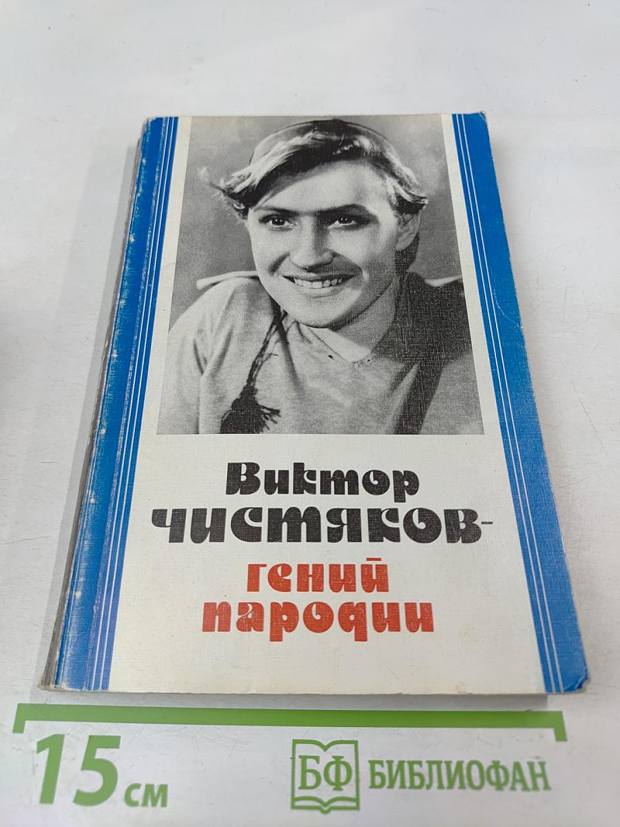 Виктор Чистяков - Гений народный