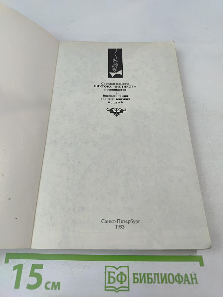 Виктор Чистяков - Гений народный