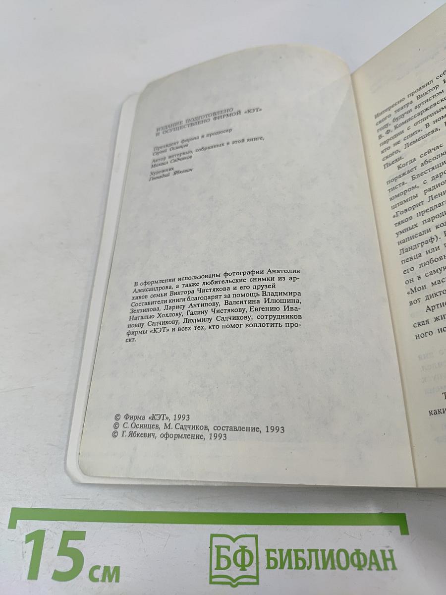 Виктор Чистяков - Гений народный