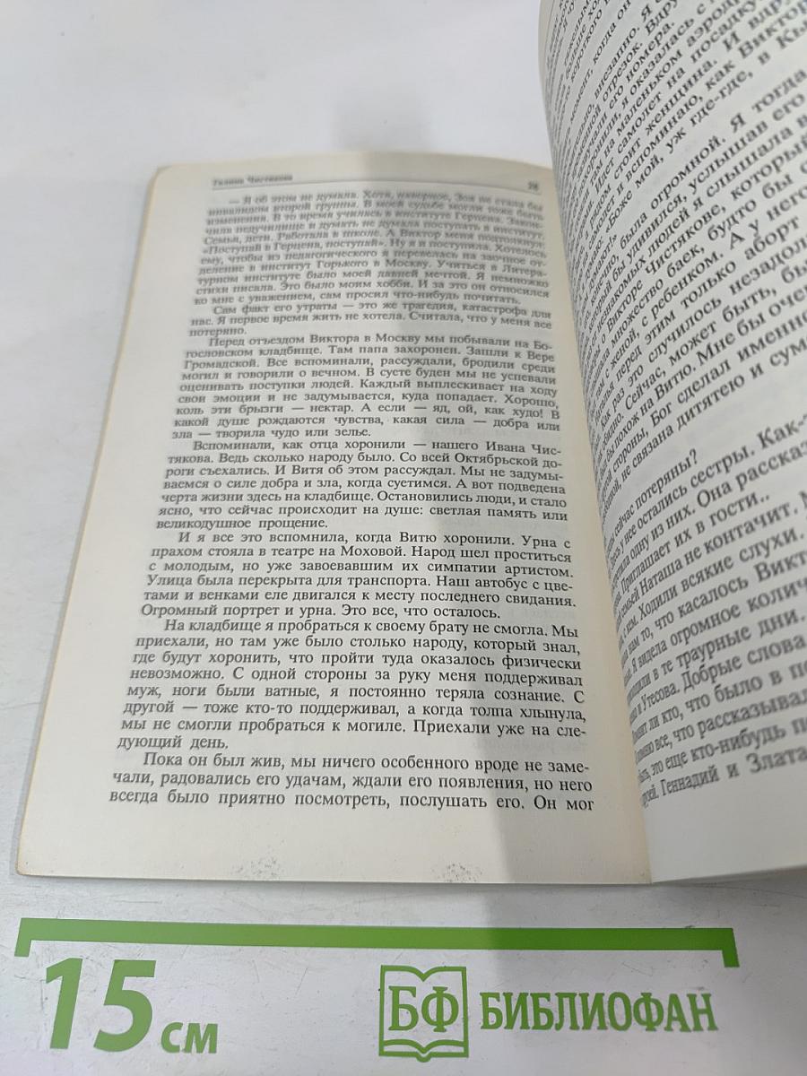 Виктор Чистяков - Гений народный