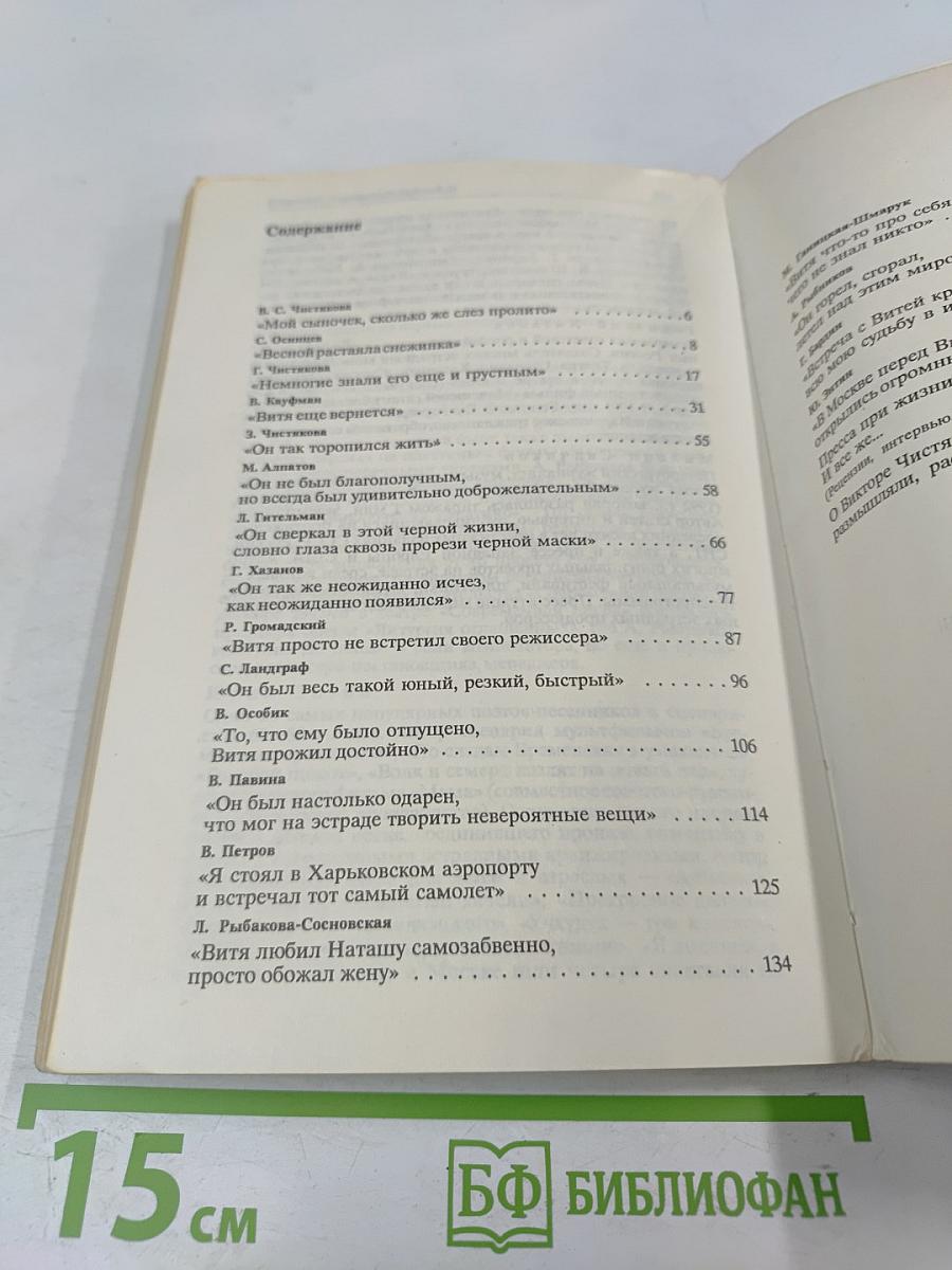 Виктор Чистяков - Гений народный