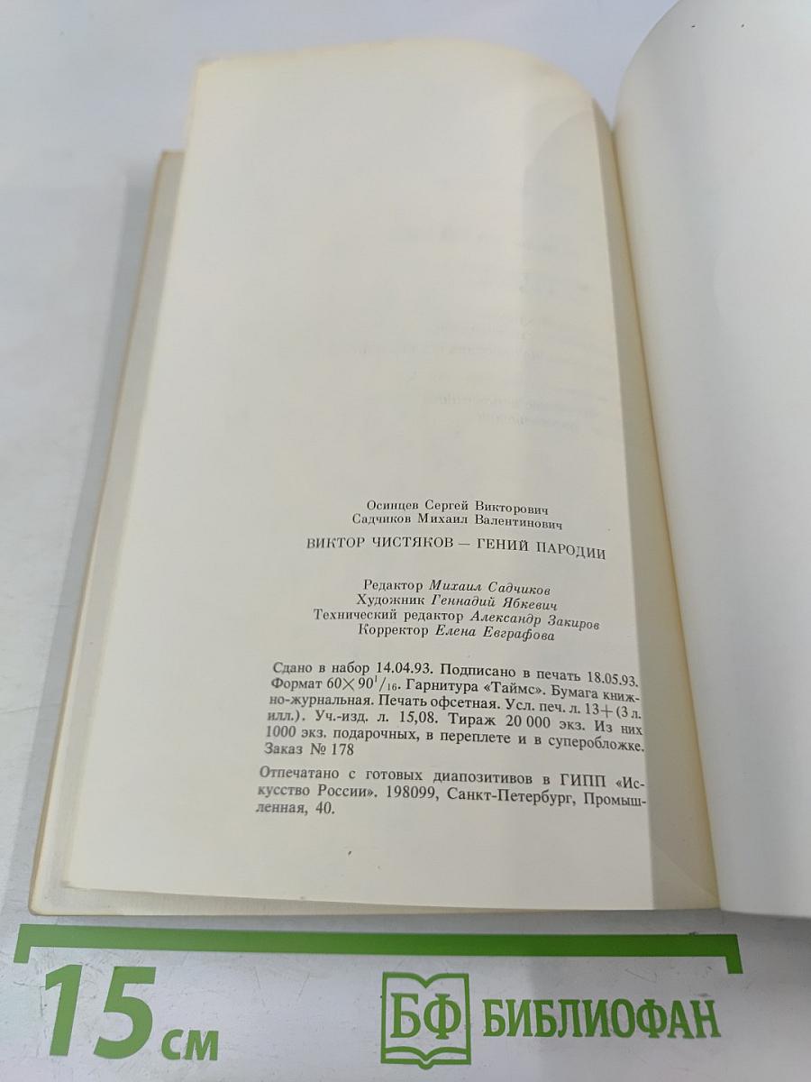 Виктор Чистяков - Гений народный