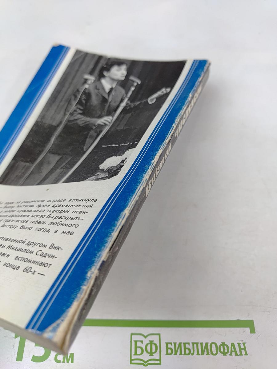 Виктор Чистяков - Гений народный