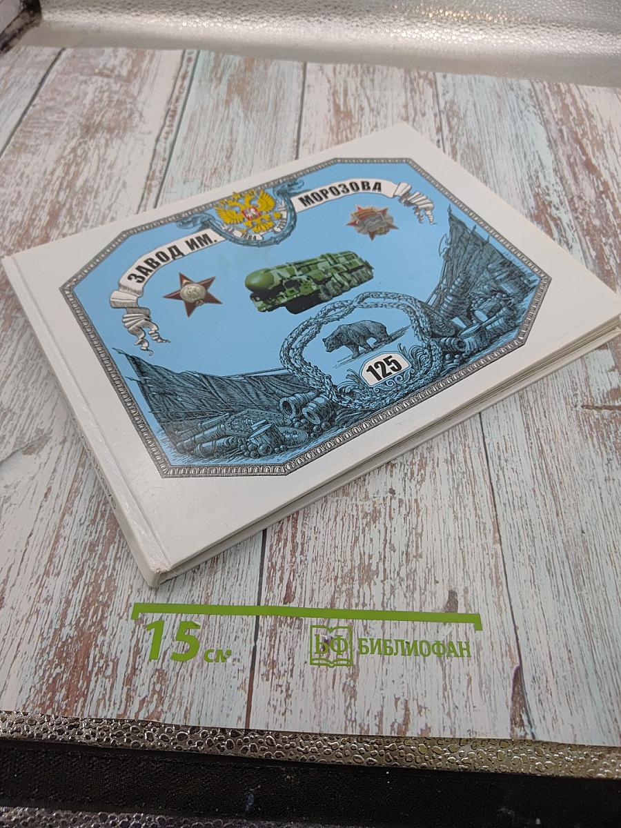 Завод им. Морозова. 125 лет.