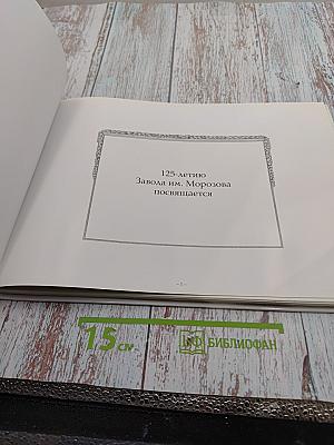 Завод им. Морозова. 125 лет.