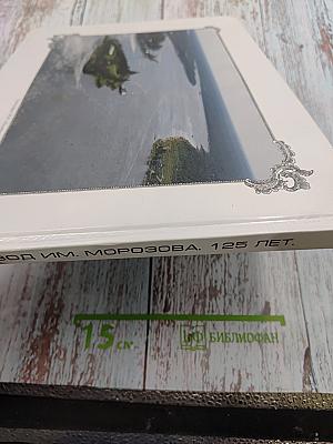 Завод им. Морозова. 125 лет.