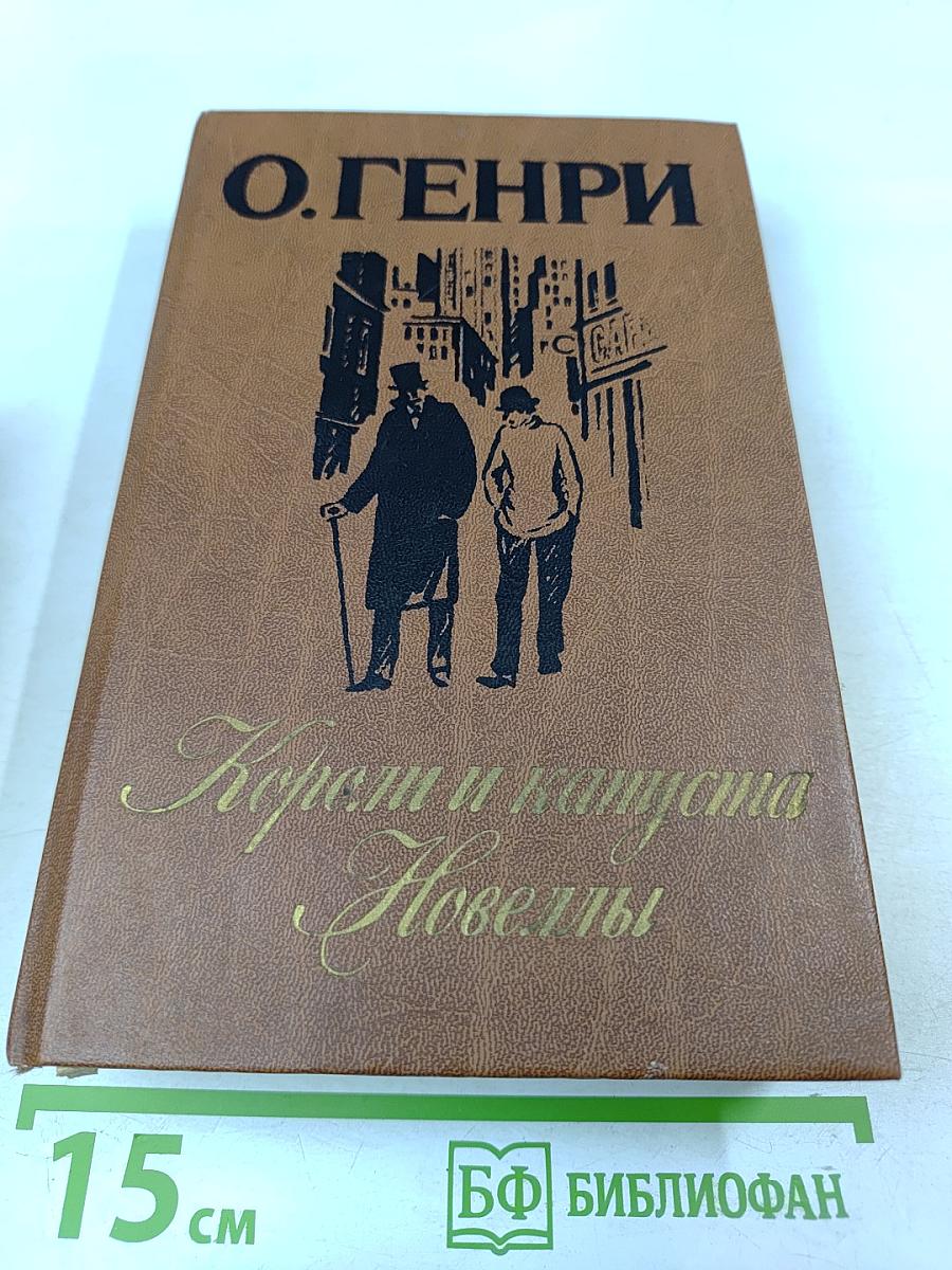 Короли и капуста. Новеллы