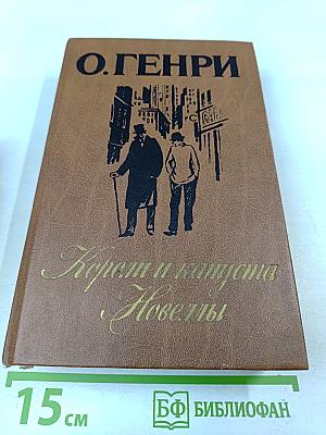 Короли и капуста. Новеллы