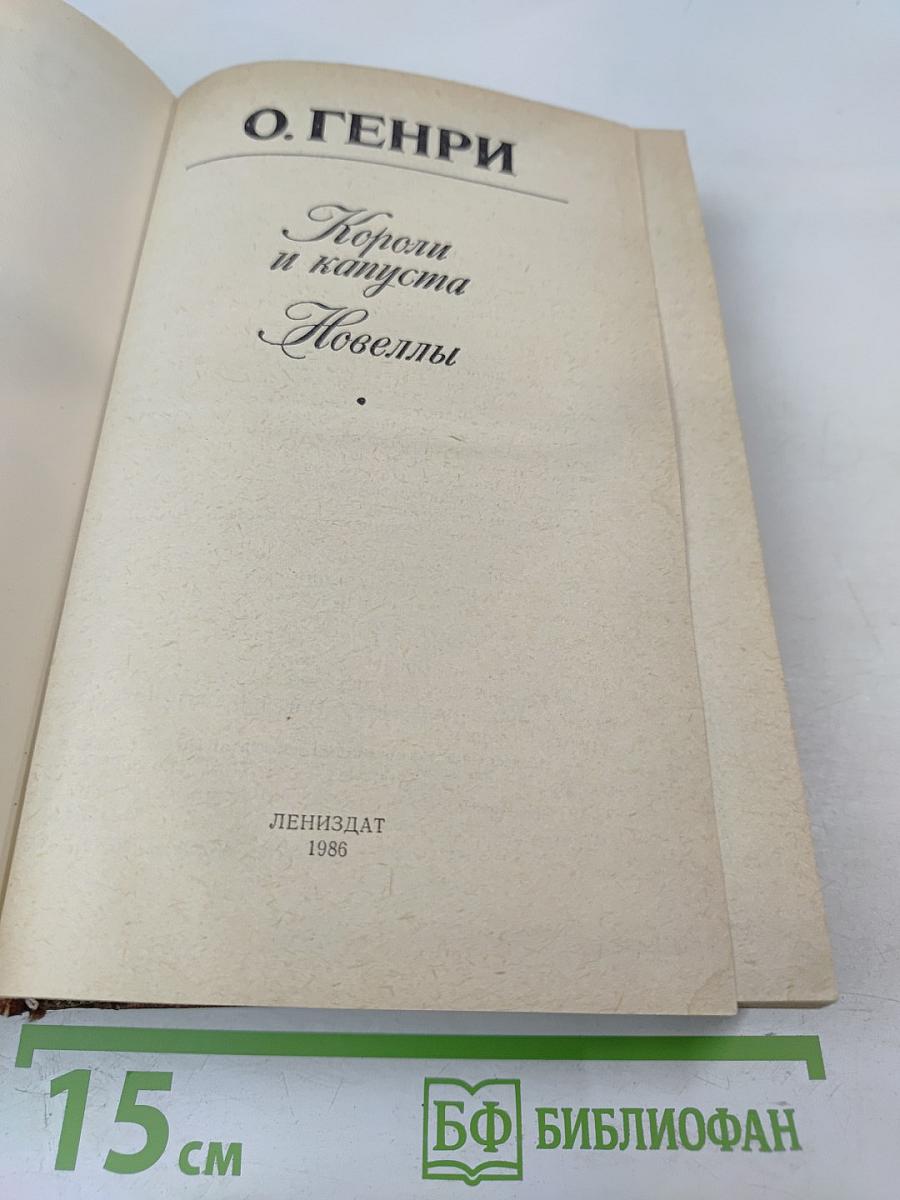 Короли и капуста. Новеллы